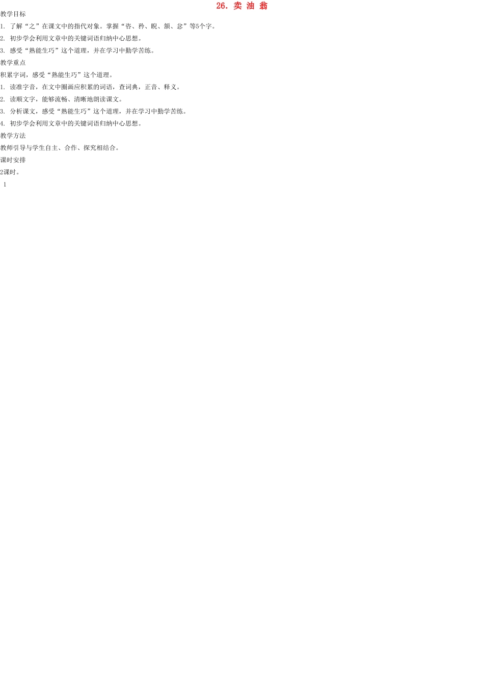 七年级语文上册 26 卖油翁教案 语文版_第1页