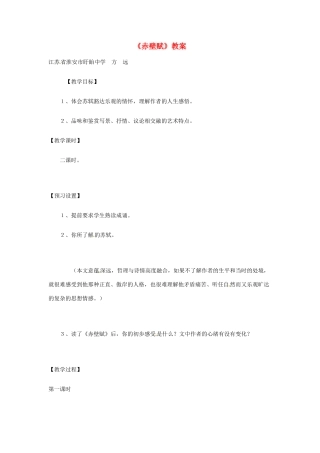 高中语文 4.2.1《赤壁赋》教案 苏教版必修1