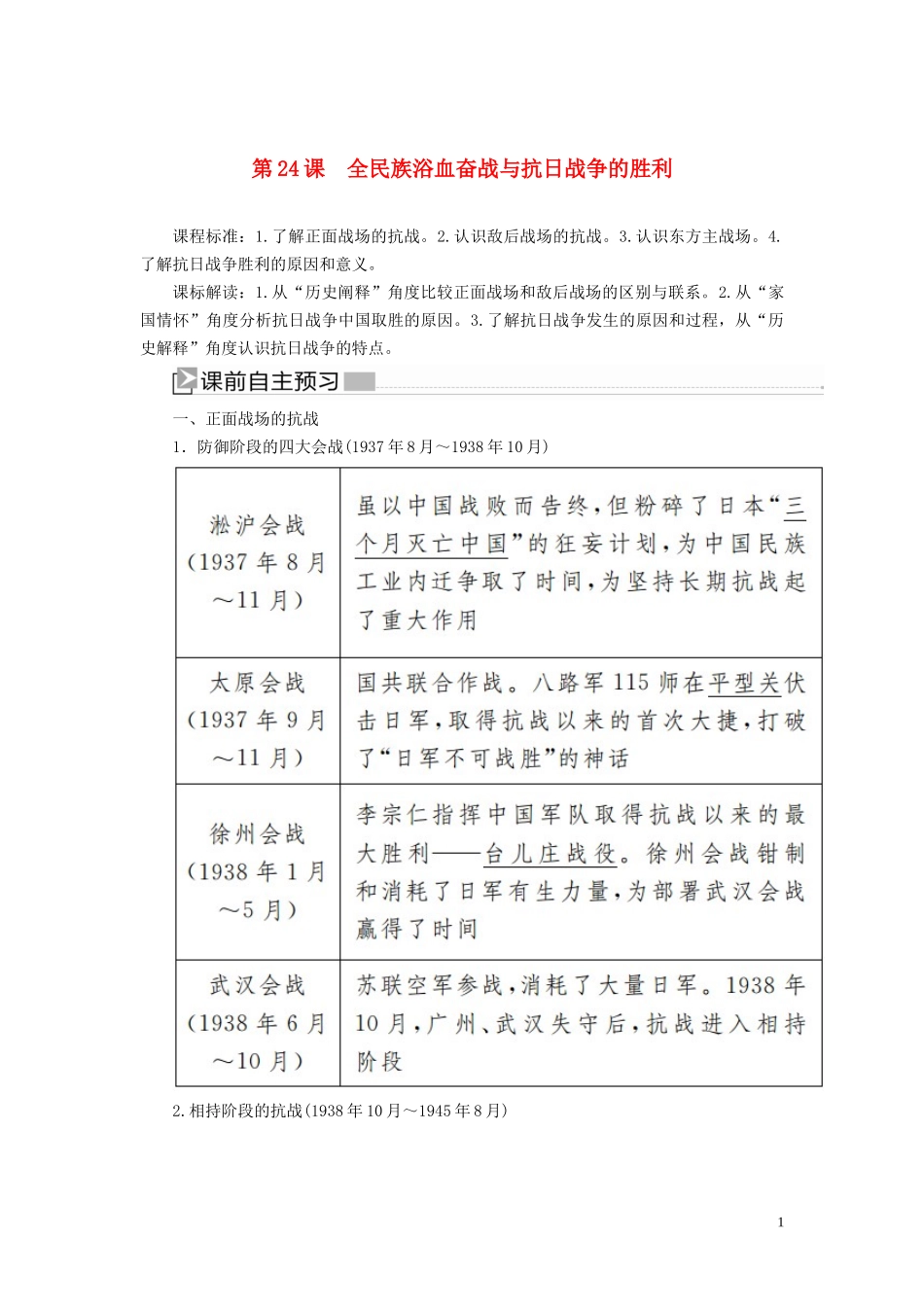 高中历史 第8单元 中华民族的抗日战争和人民解放战争 第24课 全民族浴血奋战与抗日战争的胜利教案 新人教版必修《中外历史纲要（上）》-新人教版高一必修历史教案_第1页