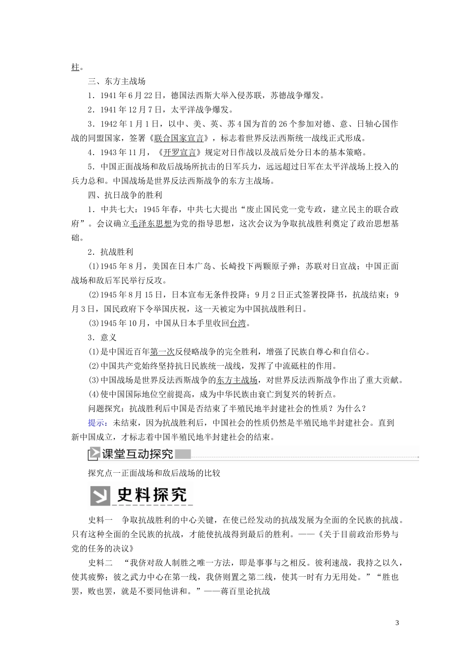 高中历史 第8单元 中华民族的抗日战争和人民解放战争 第24课 全民族浴血奋战与抗日战争的胜利教案 新人教版必修《中外历史纲要（上）》-新人教版高一必修历史教案_第3页