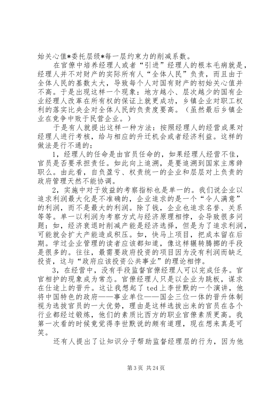 读张维迎《造就真正的企业家》有感_第3页