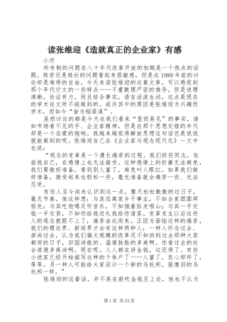 读张维迎《造就真正的企业家》有感