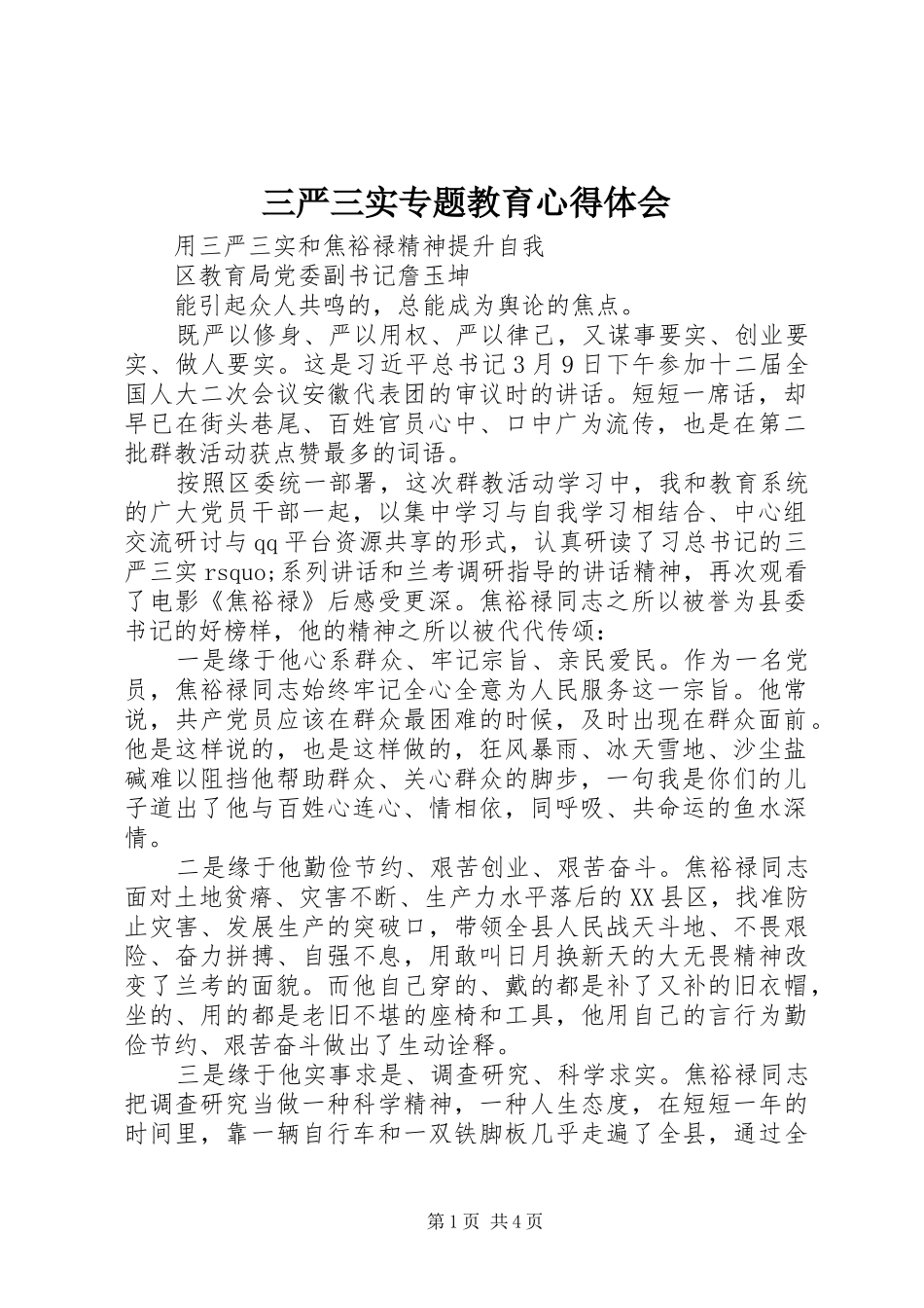 三严三实专题教育心得体会_第1页