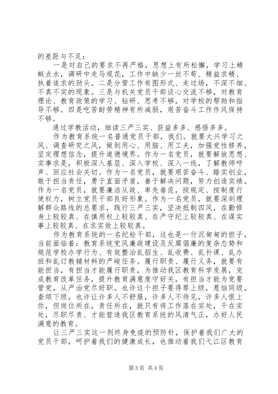 三严三实专题教育心得体会_第3页