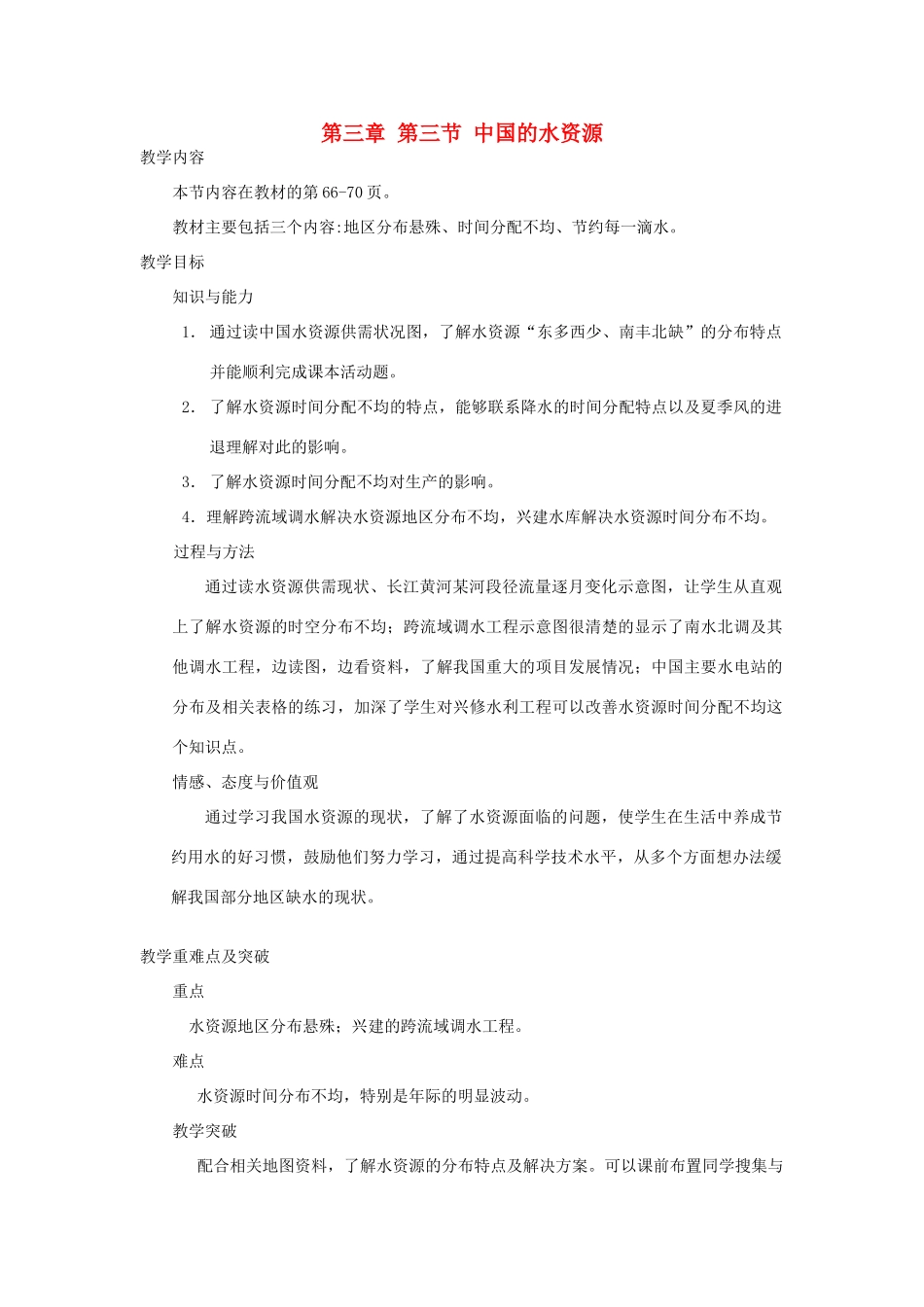 八年级地理上册 第三章 中国的自然资源 第三节 中国的水资源名师教案1 湘师版_第1页