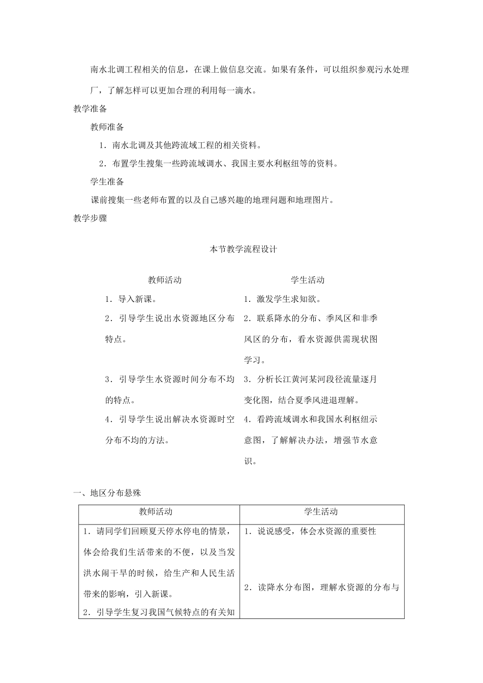 八年级地理上册 第三章 中国的自然资源 第三节 中国的水资源名师教案1 湘师版_第2页