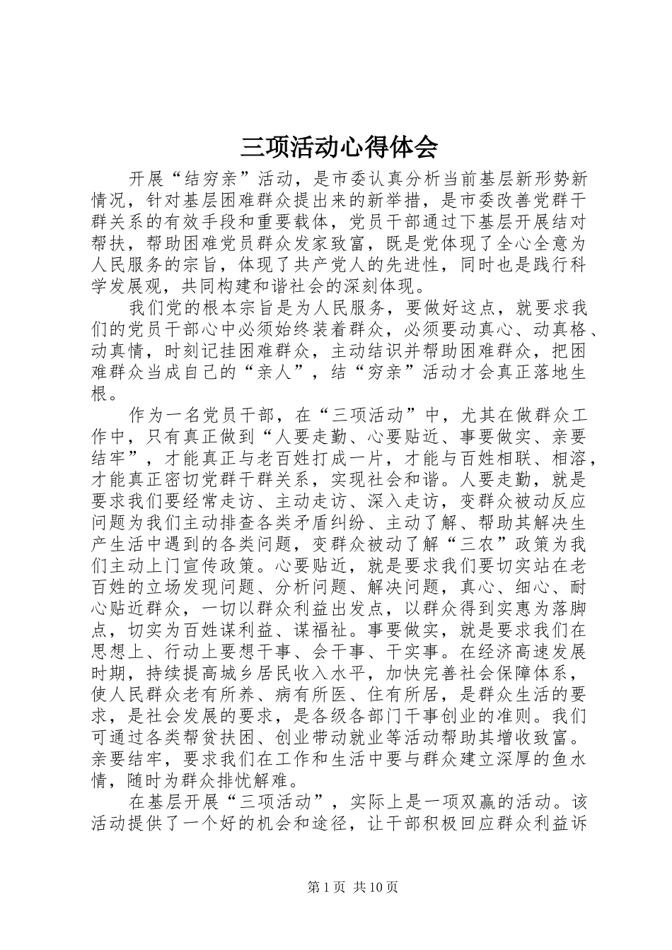 三项活动心得体会_第1页