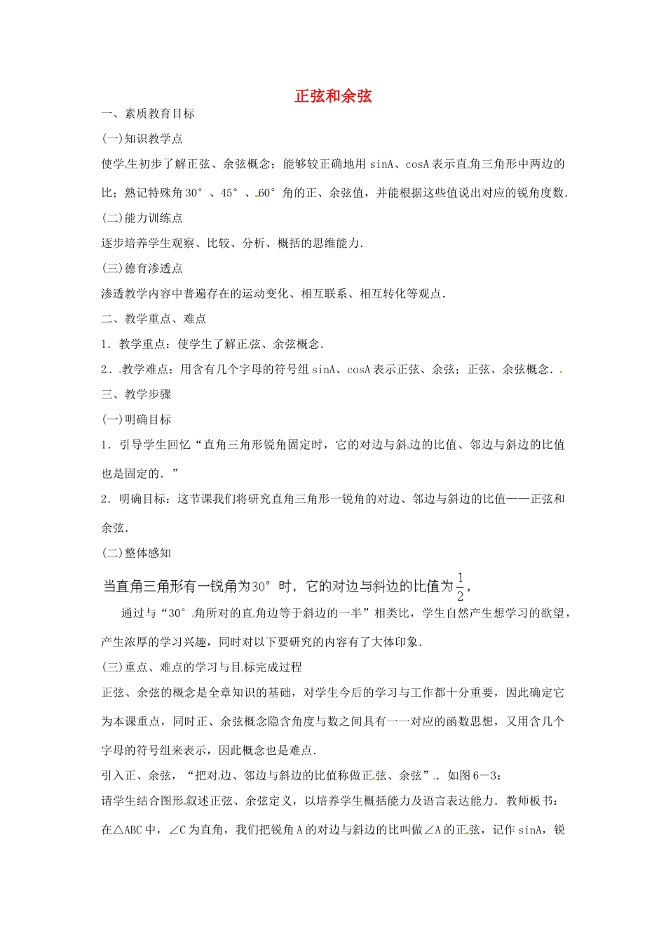 九年级数学上册 4.1 正弦和余弦教案3 湘教版_第1页