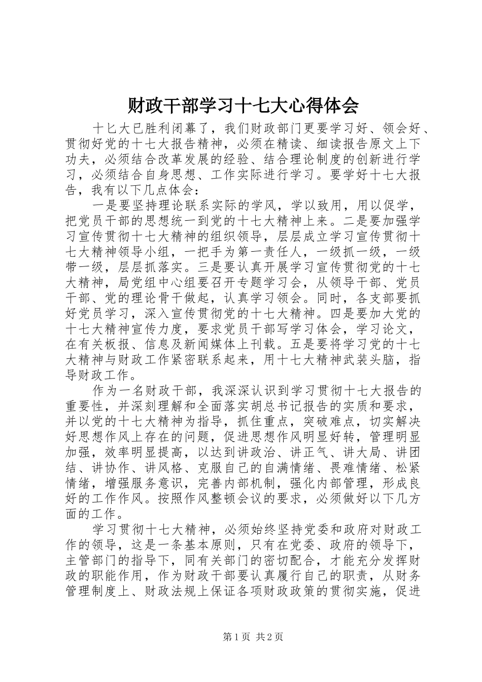 财政干部学习十七大心得体会_第1页