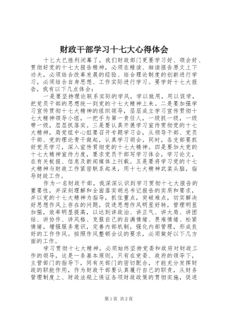 财政干部学习十七大心得体会