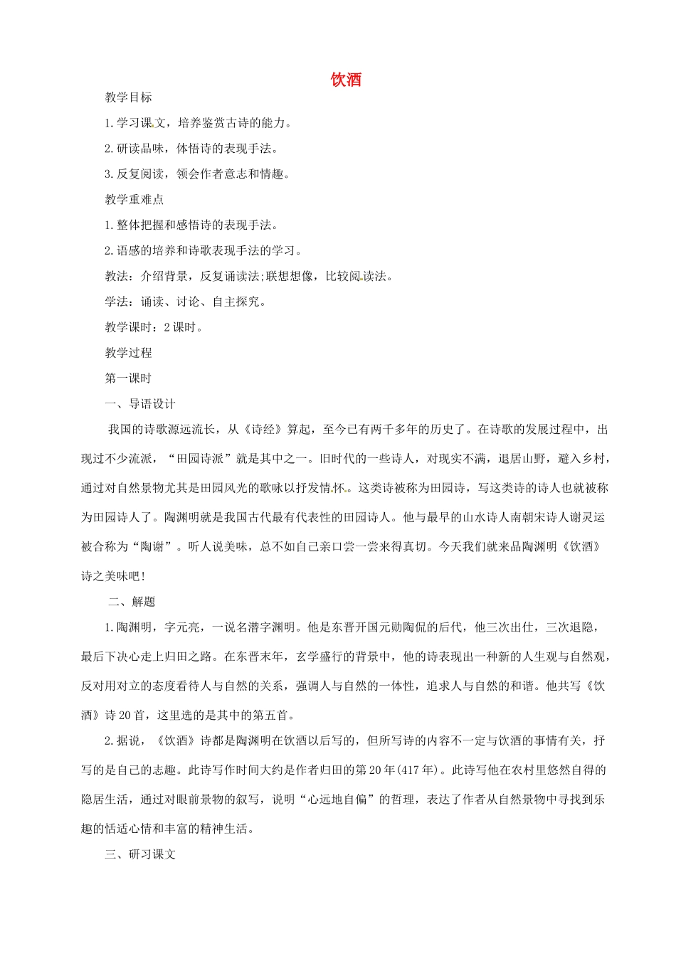 （秋季版）七年级语文下册 第五单元 17《诗词五首》饮酒教案 语文版-语文版初中七年级下册语文教案_第1页