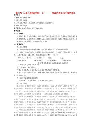 江苏省如皋市石庄初级中学八年级生物上册《第14章 维持生物体内的平衡 第二节 人体内废物的排出（2）-尿液的排出与汗液的排出》教案 苏教版