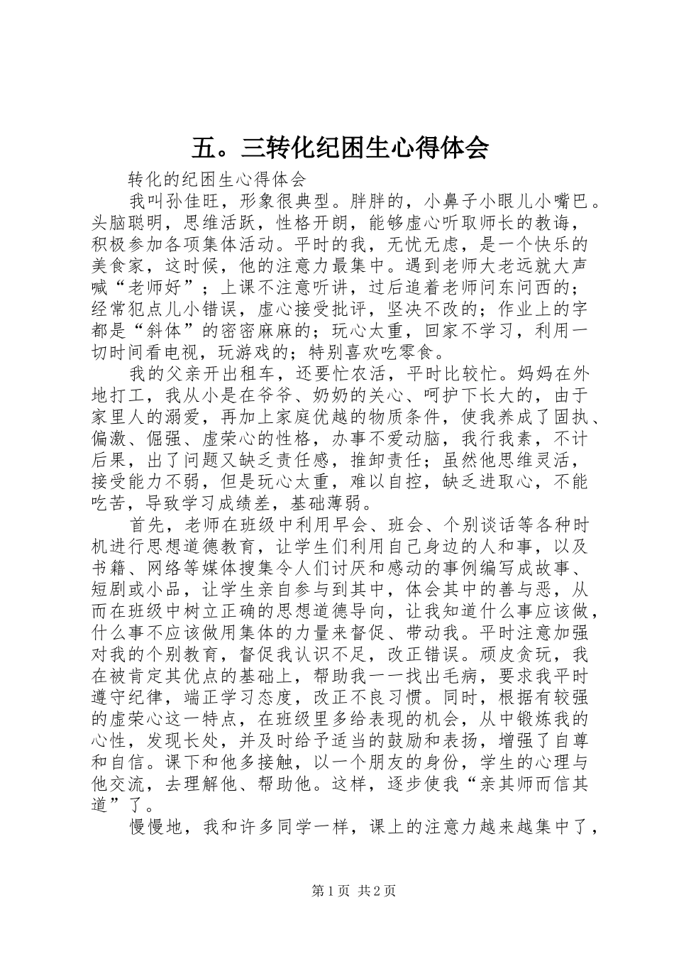 五。三转化纪困生心得体会_第1页