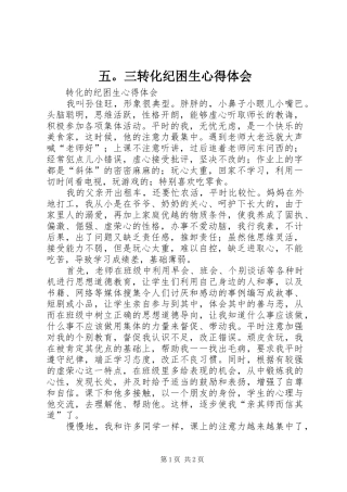 五。三转化纪困生心得体会