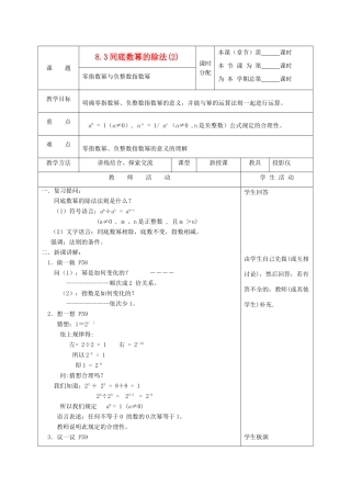 江苏省淮安市开明中学七年级数学下册 8.3《同底数幂的除法》教案（2） 苏科版