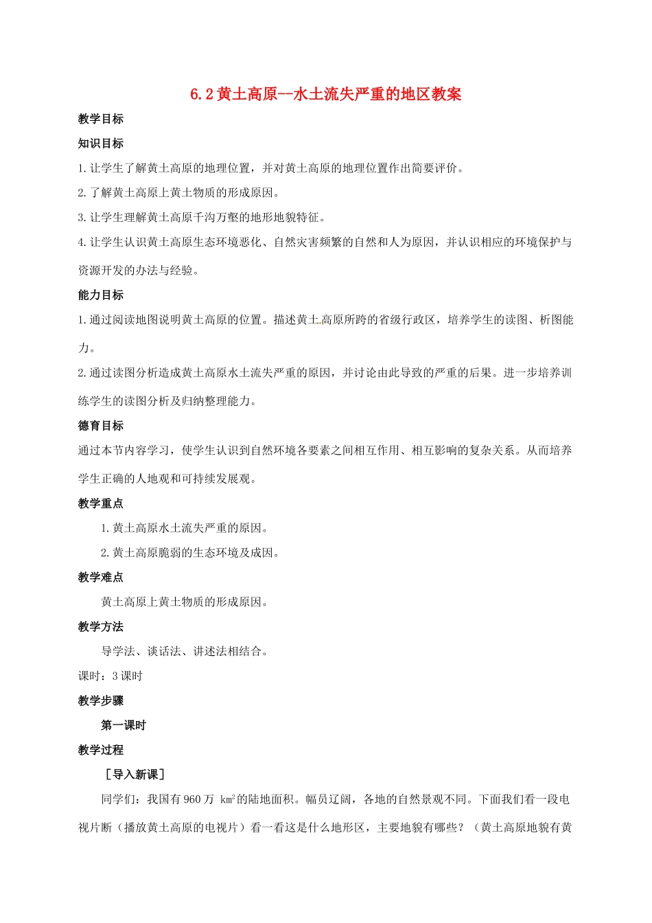 八年级地理下册 6.2 黄土高原--水土流失严重的地区教案 晋教版-人教版初中八年级下册地理教案_第1页