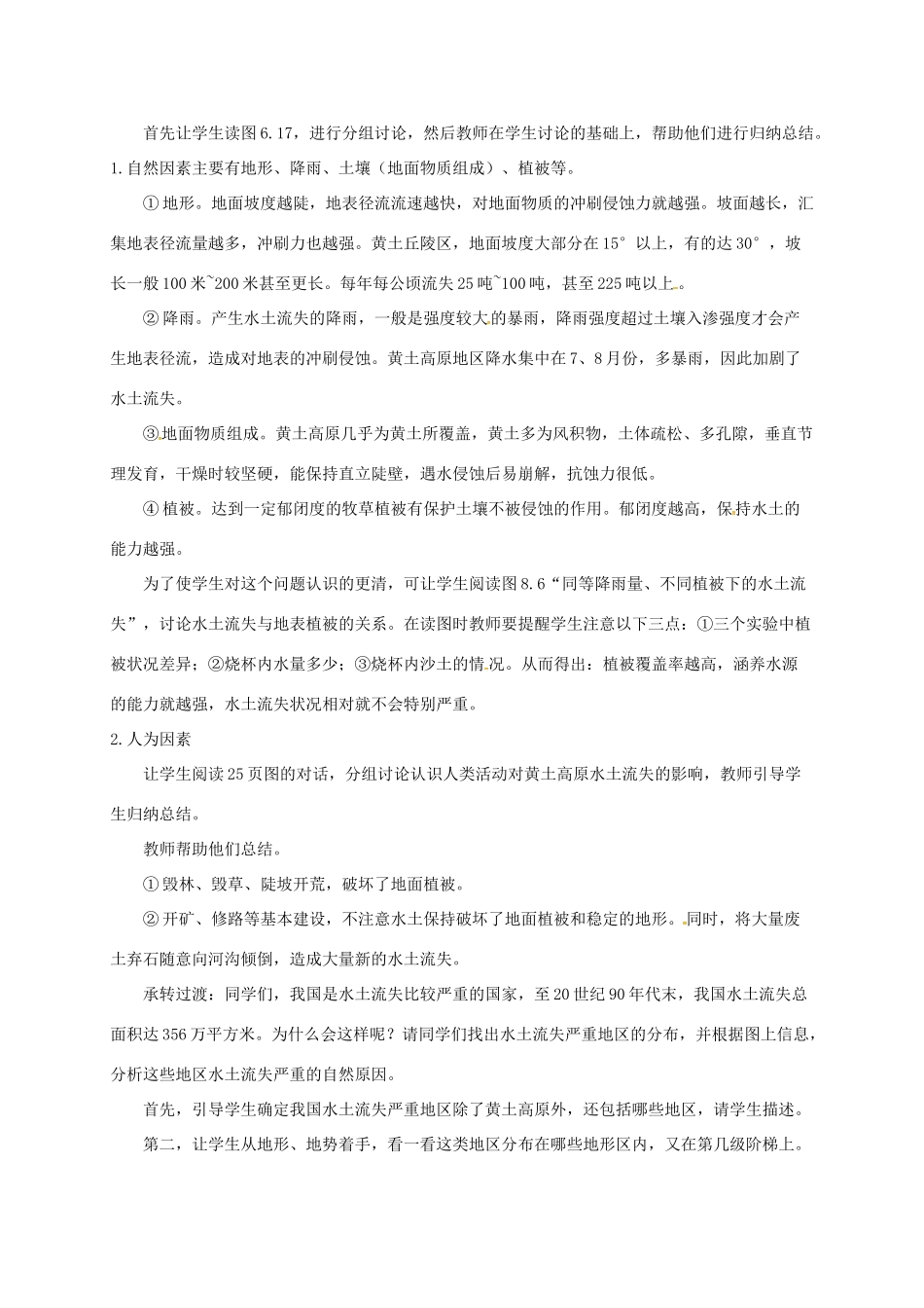 八年级地理下册 6.2 黄土高原--水土流失严重的地区教案 晋教版-人教版初中八年级下册地理教案_第3页