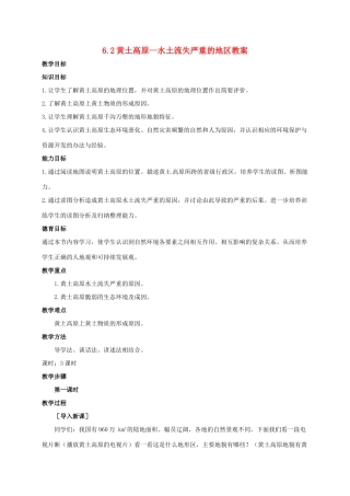 八年级地理下册 6.2 黄土高原--水土流失严重的地区教案 晋教版-人教版初中八年级下册地理教案