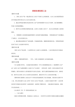 八年级地理上册 4.2持续协调发展工业教案 （新版）商务星球版八年级地理上册 4.2持续协调发展工业教案 （新版）商务星球版-（新版）商务星球版初中八年级上册地理教案