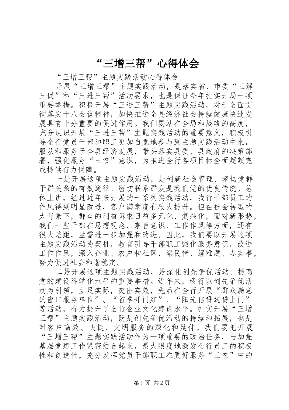 “三增三帮”心得体会_第1页
