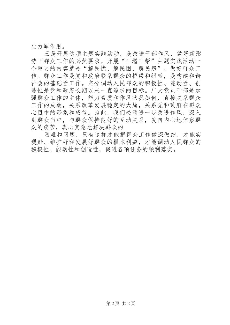 “三增三帮”心得体会_第2页