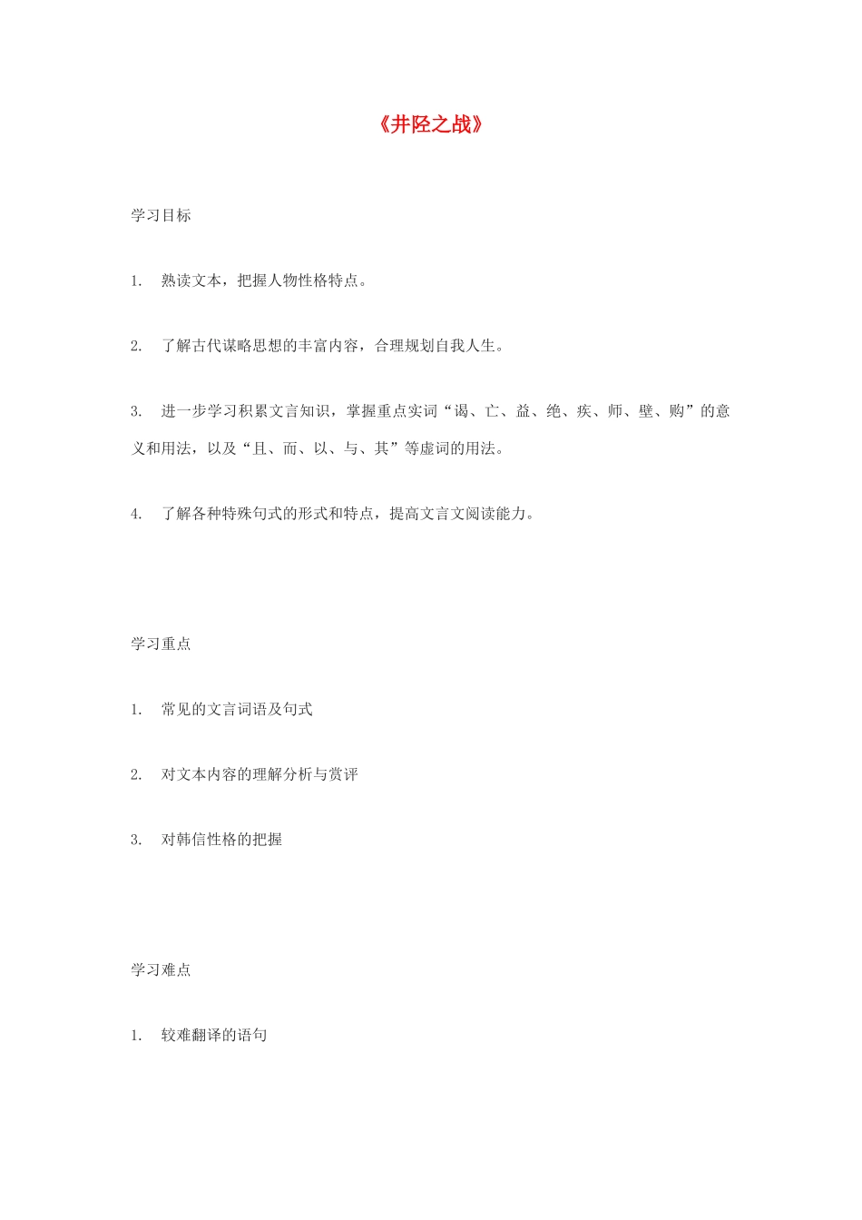 高中语文 《井陉之战》教案 鲁人版选修《史记选读》_第1页