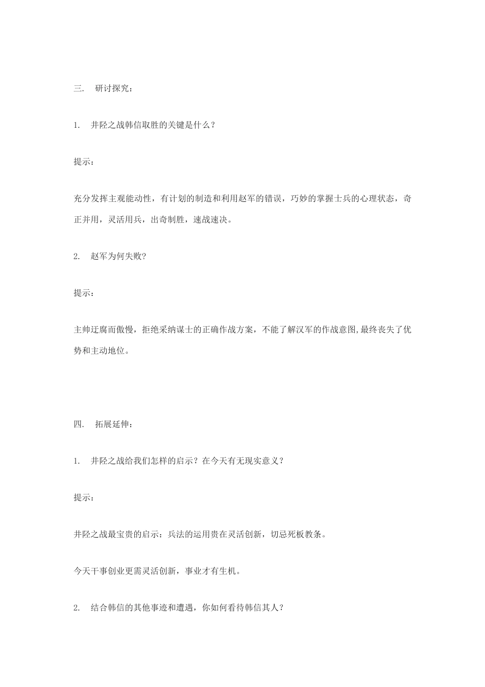 高中语文 《井陉之战》教案 鲁人版选修《史记选读》_第3页