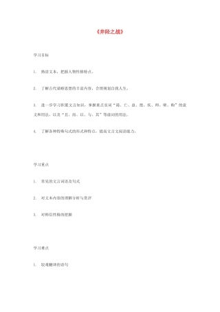 高中语文 《井陉之战》教案 鲁人版选修《史记选读》