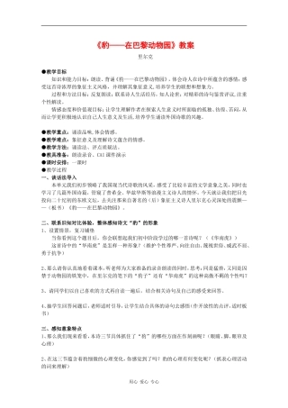 高中语文：3.11.3 豹——在巴黎动物园 教案（1）（北京版必修3）