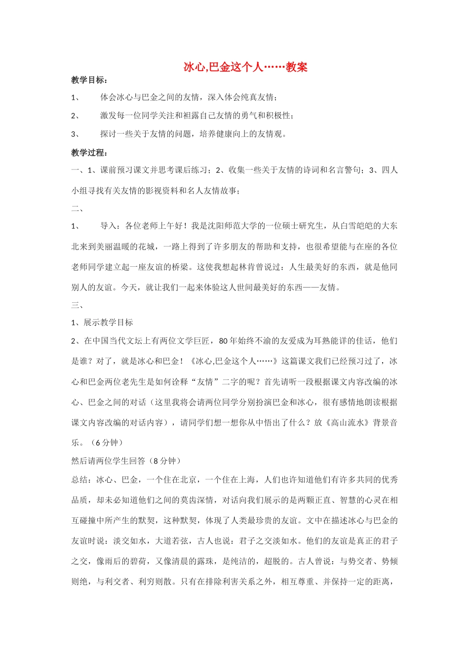 高中语文 第一单元之《冰心 巴金这个人》教案 粤教版必修2_第1页