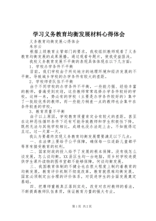学习义务教育均衡发展材料心得体会