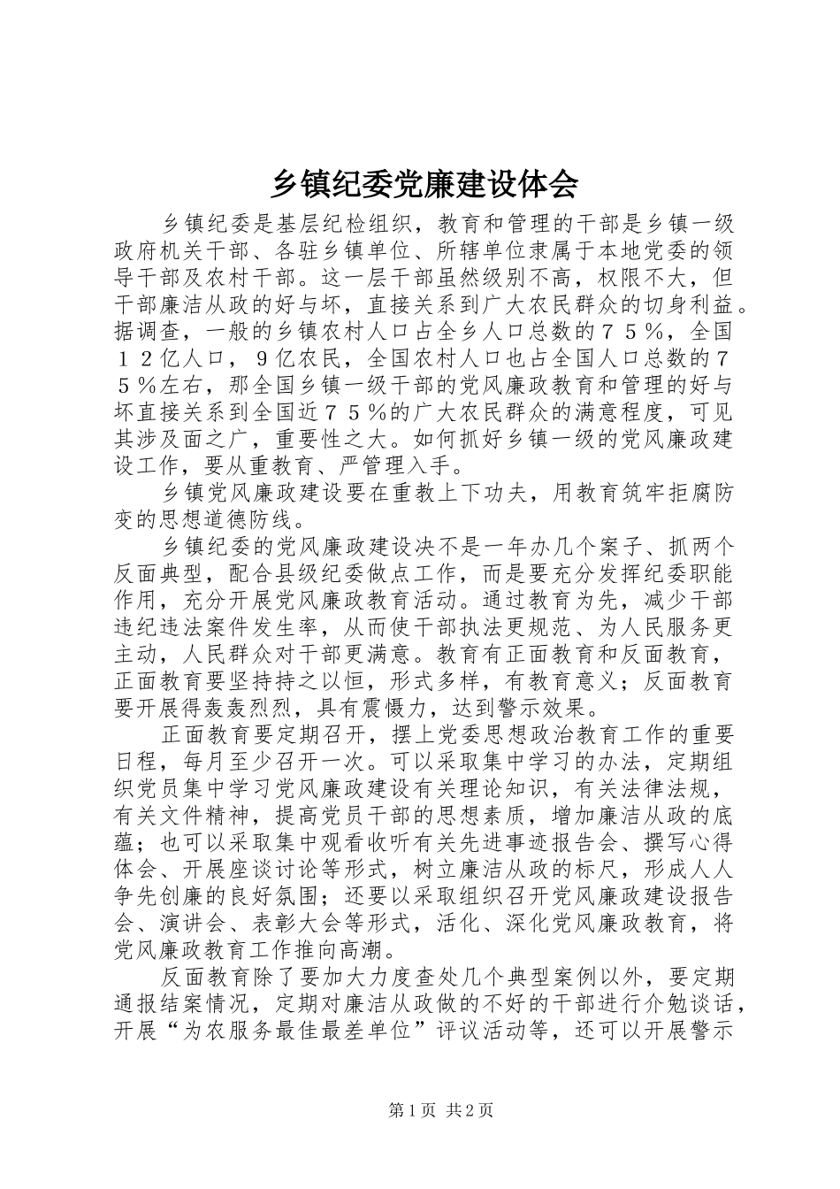 乡镇纪委党廉建设体会_第1页