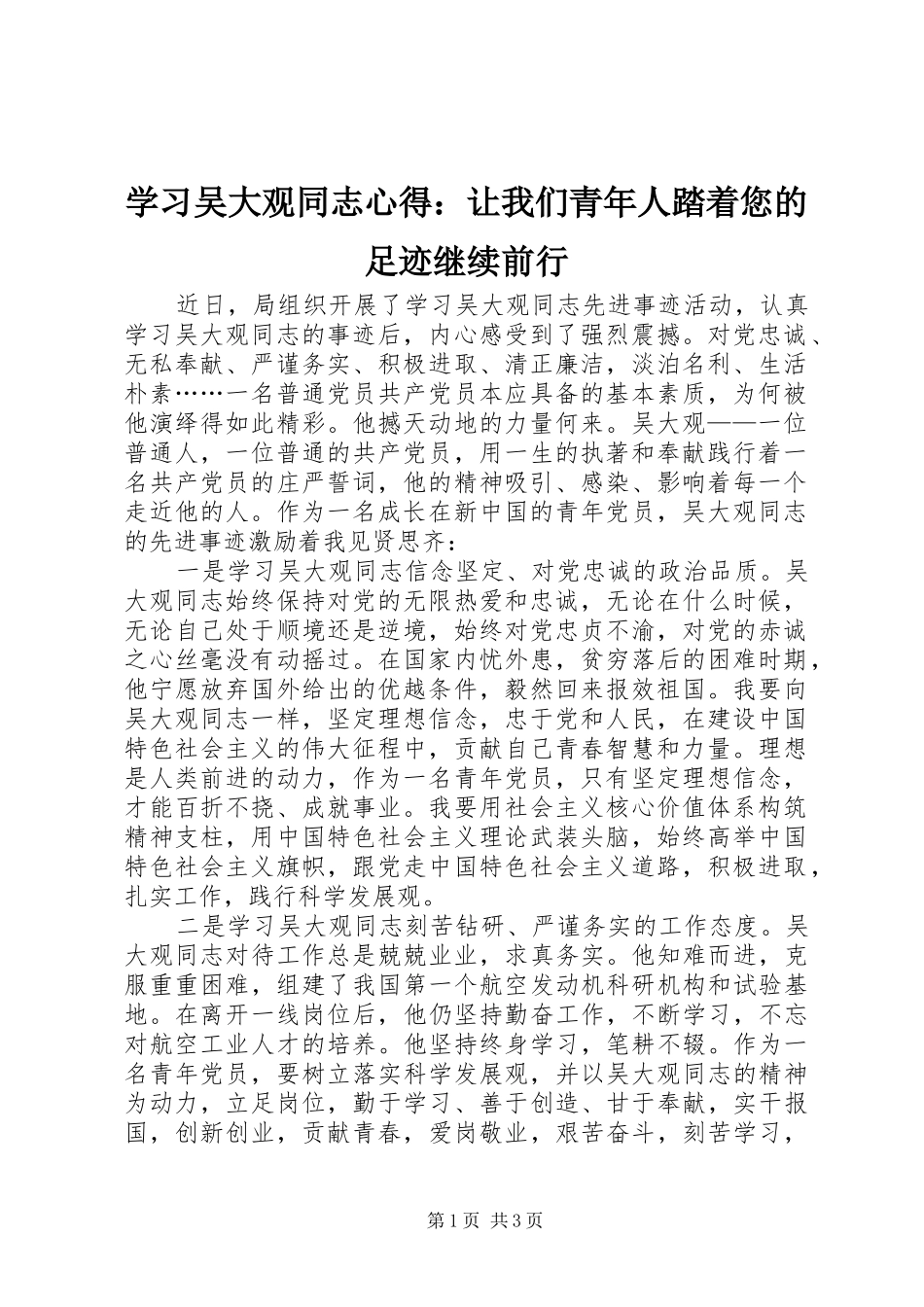 学习吴大观同志心得：让我们青年人踏着您的足迹继续前行_第1页