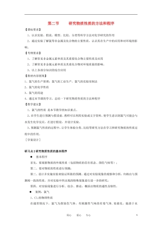 高中化学《研究物质性质的方法和程序》教案5 鲁科版必修1