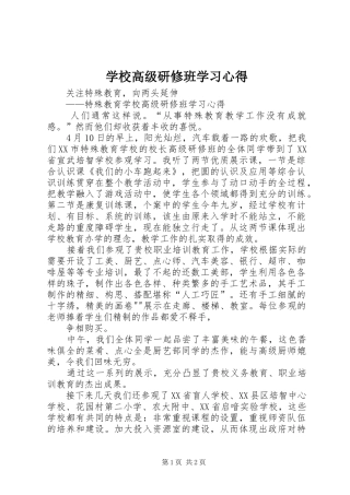 学校高级研修班学习心得
