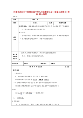 河南省洛阳市下峪镇初级中学八年级数学上册《变量与函数》教案2 新人教版