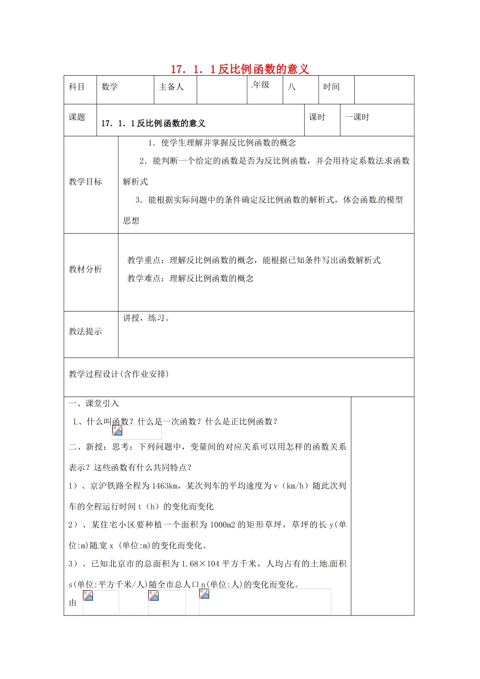 湖南省浏阳市赤马初级中学八年级数学下册《17.1.1 反比例函数的意义》教案1 新人教版_第1页