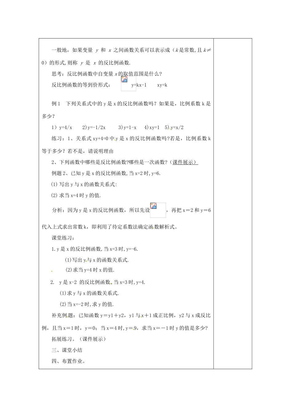 湖南省浏阳市赤马初级中学八年级数学下册《17.1.1 反比例函数的意义》教案1 新人教版_第2页