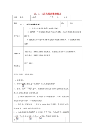 湖南省浏阳市赤马初级中学八年级数学下册《17.1.1 反比例函数的意义》教案1 新人教版