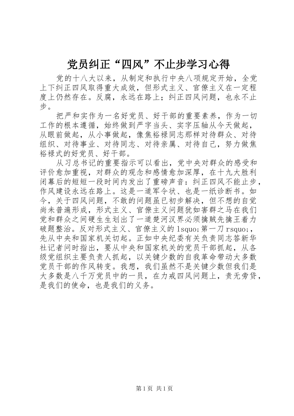 党员纠正“四风”不止步学习心得_第1页