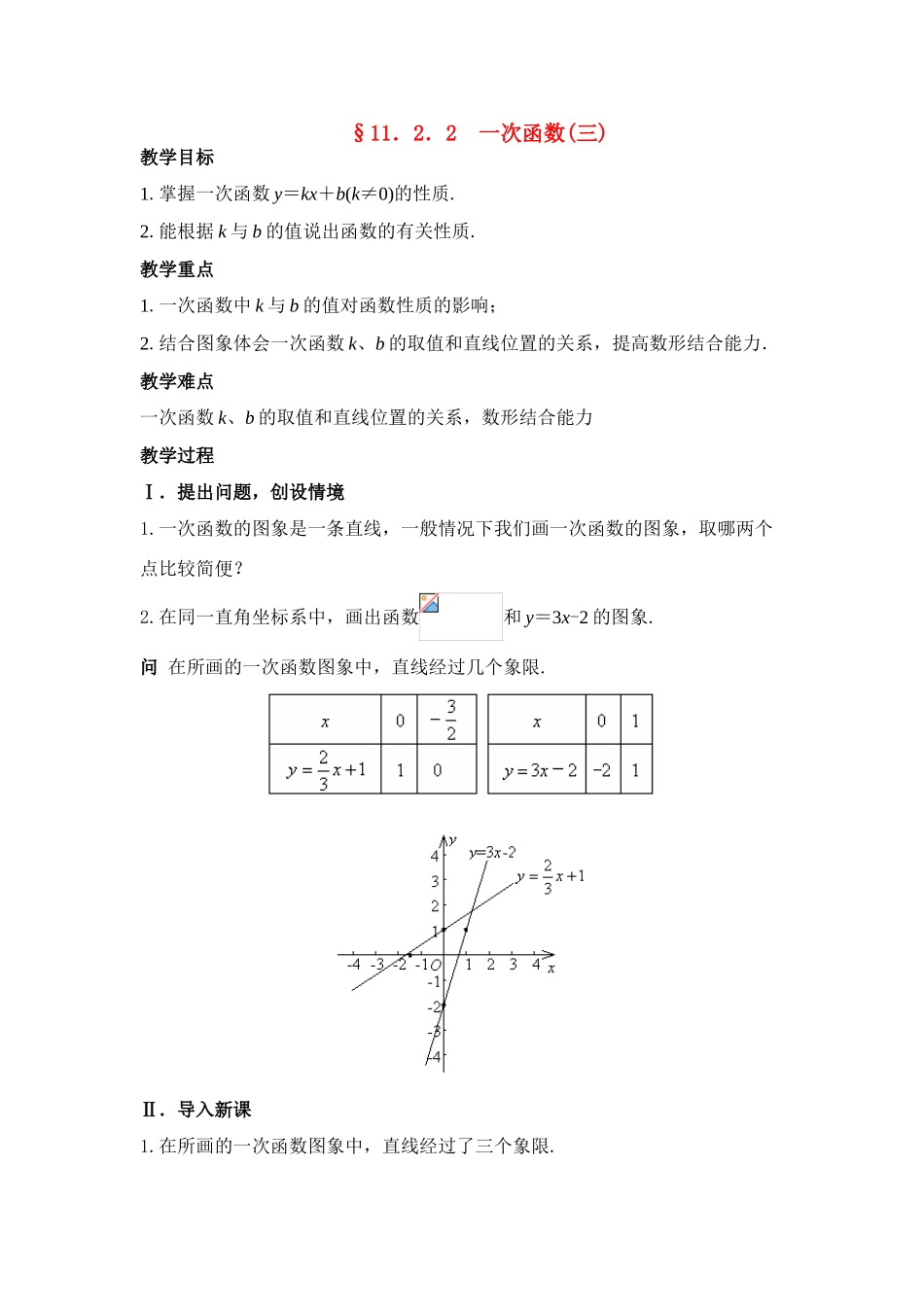 八年级数学 第9课时 一次函数(三) 教案人教版_第1页