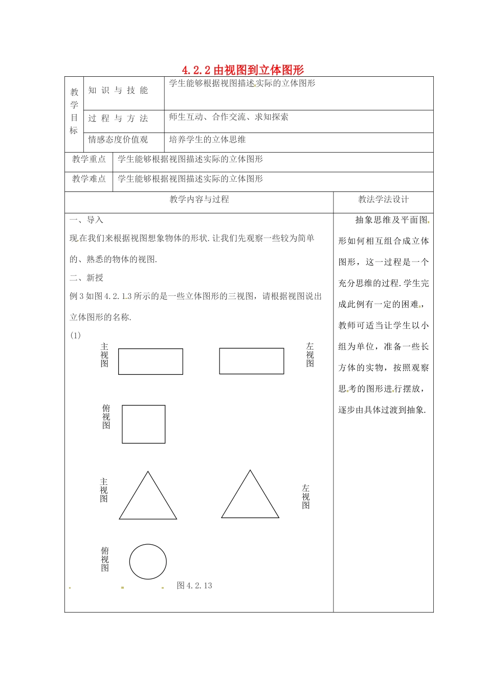 吉林省长春市双阳区七年级数学上册 第四章 图形的初步认识 4.2 立体图形的视图 4.2.2 由视图到立体图形教案 （新版）华东师大版-（新版）华东师大版初中七年级上册数学教案_第1页