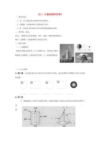 江苏省无锡市七年级数学《5.1 丰富的图形世界》教案（2） 苏科版