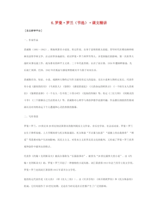 高中语文 2.6《罗曼·罗兰》课文精讲 粤教版