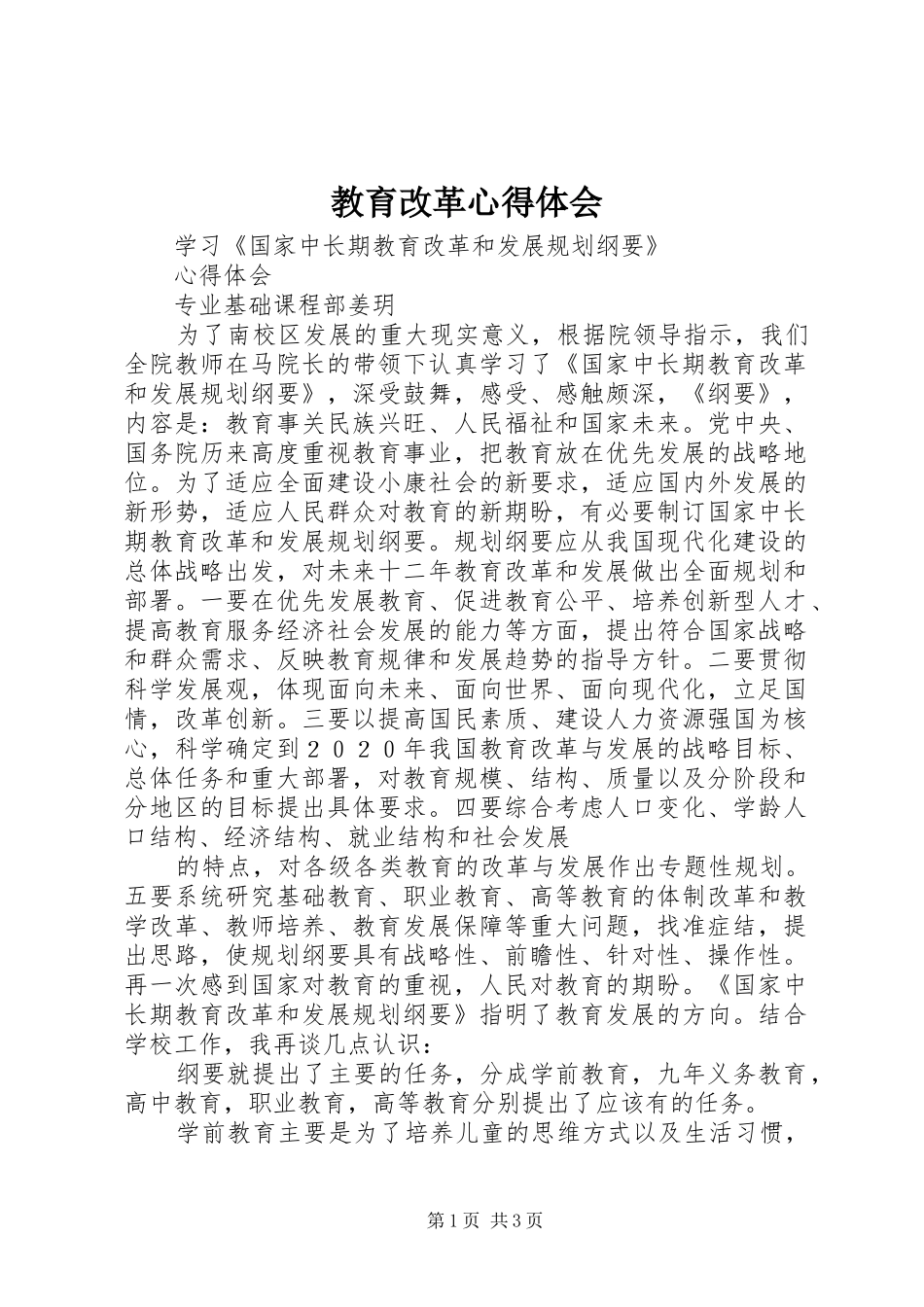 教育改革心得体会_第1页
