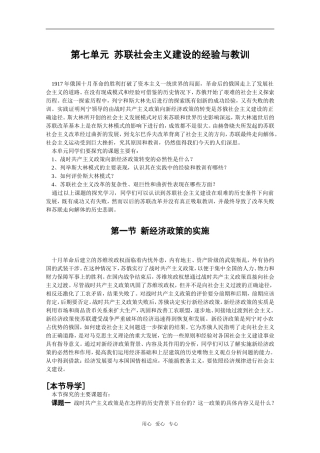 高中历史第七单元 苏联社会主义建设的经验与教训