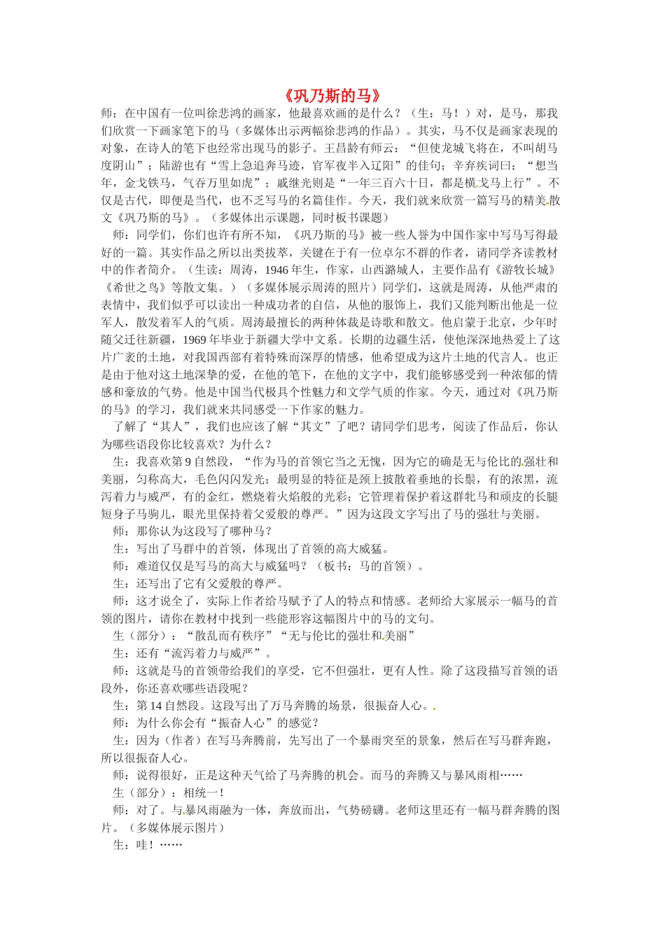 高中语文 第三单元《巩乃斯的马》教案 语文版必修2_第1页