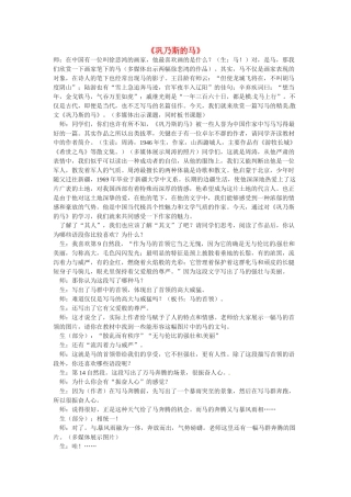 高中语文 第三单元《巩乃斯的马》教案 语文版必修2