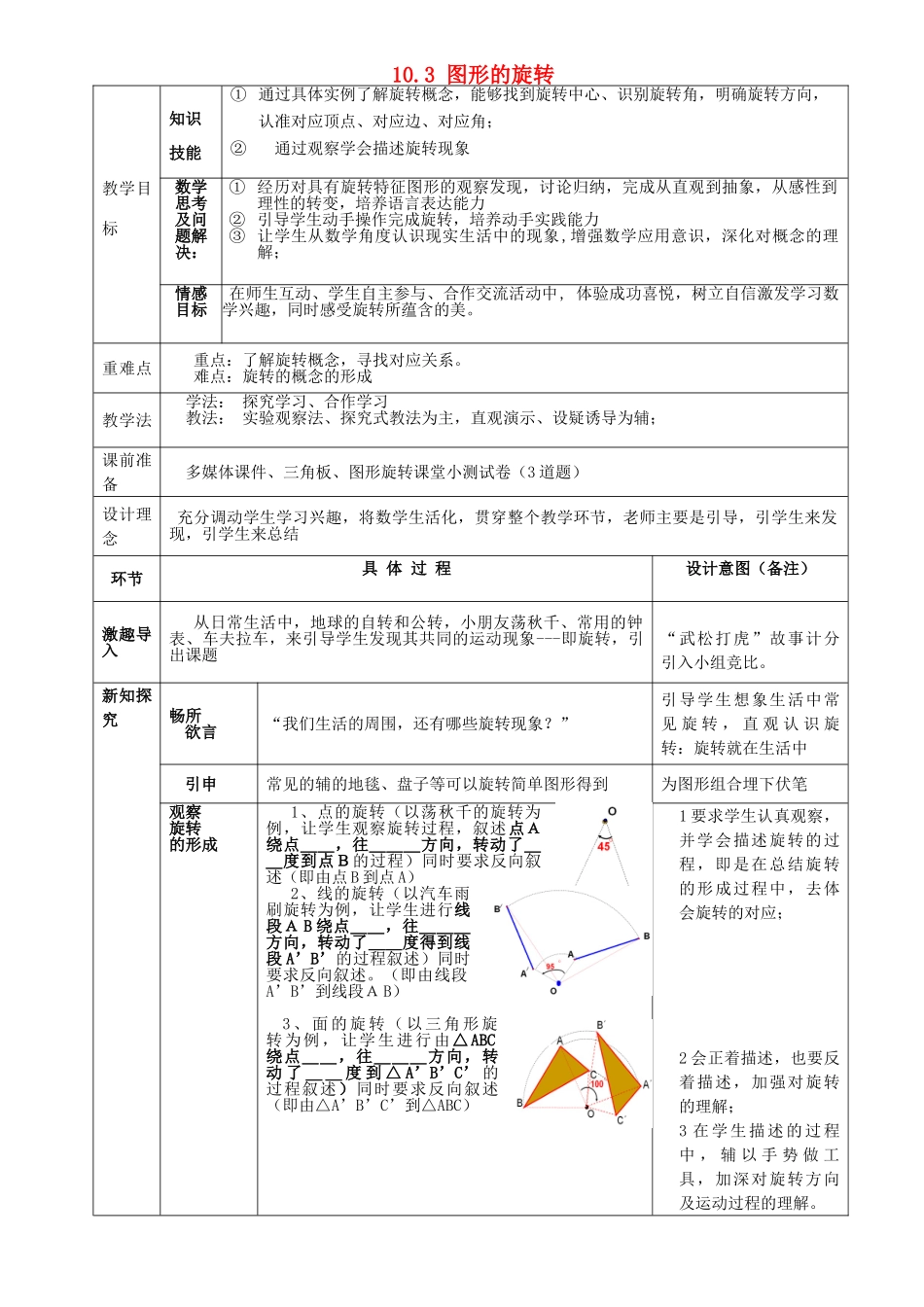 河南省南阳市第十二中学七年级数学下册 10.3 图形的旋转教学设计1 （新版）华东师大版_第1页