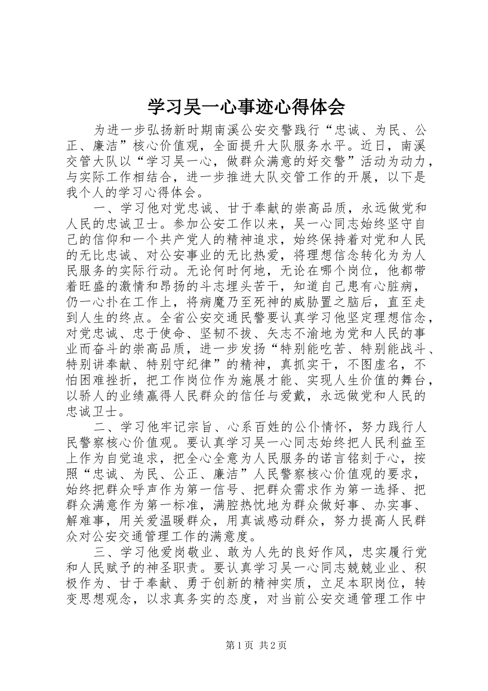 学习吴一心事迹心得体会_第1页
